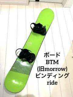 スノーボードセット　BTM (旧morrow) ride