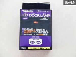 未使用 LIBERAL リベラル LED DOOR LAMP BM9 BMG BMM BR9 BRG BRM レガシィ レガシー ドアランプ 赤 RED L-28R スバル車専用 即納 棚