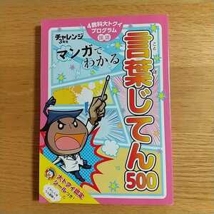 チャレンジ3年生 言葉じてん500