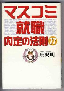 【b0562】1997年 マスコミ就職 内定の法則77／唐沢 明