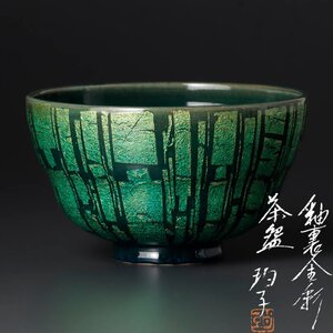 【古美味】小野珀子 釉裏金彩茶碗 茶道具 保証品 2jAJ