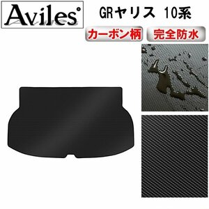 【防水マット】トヨタ GRヤリス 10系 フロアマット トランク用