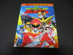 テレビ版　ワコーのとびだすえほん　鳥人戦隊ジェットマン
