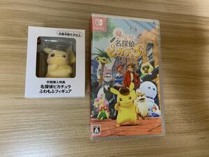 Switchソフト　帰ってきた名探偵ピカチュウ＋早期購入特典　名探偵ピカチュウ　ふわもふフィギュア