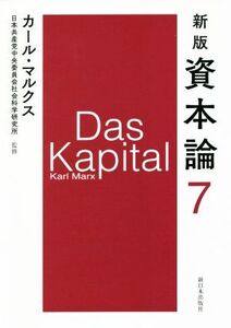 資本論 新版(7)/カール・マルクス(著者),日本共産党中央委員会社会科学研究所(監修)