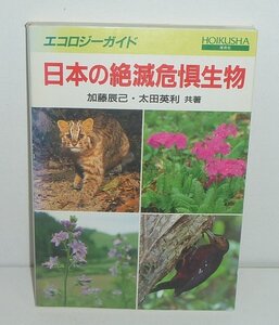 貴重種1993『日本の絶滅危惧生物／エコロジーガイド』 加藤辰己・太田英利 共著