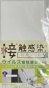 格安 【ウイルス接触感染対策シート 白色】 カンペハピオ 3枚セット 10×20cm 特価 細菌から守る