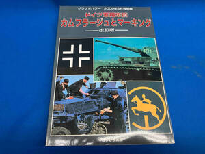 グランドパワー　2009年3月号別冊　ドイツ軍用車輌　カムフラージュとマーキング　改訂版