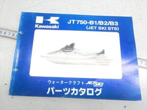 ε1298-161 カワサキ JET SKI STS JT750B パーツカタログ リスト