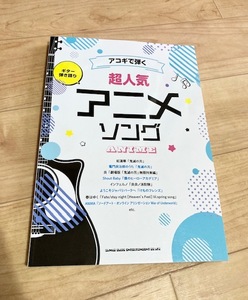 ★即決★送料152円～★美本★ ギター弾き語り アコギで弾く超人気アニメソング