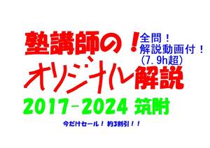 今だけセール!約3割引! 塾講師のオリジナル 数学 解説 筑波大附 高校入試 過去問 解説 2017 ～ 2024