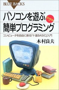 【中古】 パソコンを遊ぶ簡単プログラミング―コンピュータを自由に操る「十進BASIC」入門 (ブルーバックス)