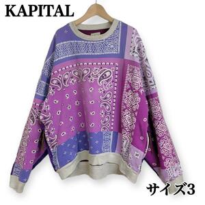 ★KAPITAL★キャピタル 日本製 サイズ3 裏毛 バンダナ柄 ビバークBIGスウェット トレーナー キルティング パープルネイビー