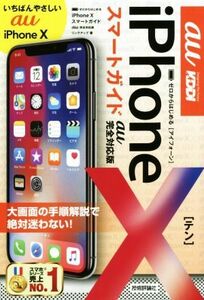 iPhoneXスマートガイド au完全対応版 ゼロからはじめる/リンクアップ(著者)