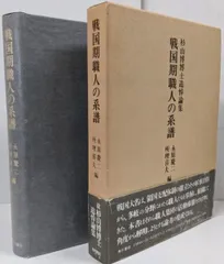 【中古】戦国期職人の系譜 : 杉山博博士追悼論集／永原慶二, 所理喜夫 編／角川書店