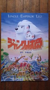 ジャングル大帝 映画ポスター B 1997年 公開映画 当時物 ジャングル大帝レオ 手塚治虫 アニメ B2サイズ 雑貨