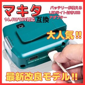 ライト USB Makita usb マキタ LED ADP05 アダプター LEDライト 2口USB 互換 USBポート アダプタ 互換USB マキタ 14.4V 18V 腰ベルト