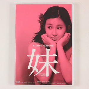 ◆DVD◆妹◆HDリマスター版◆秋吉久美子/林隆三/ひし美ゆり子