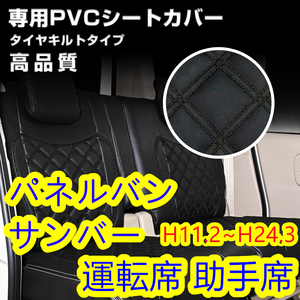 スバル サンバー トラック / パネルバン H11.2~H24.3 シートカバー ブラック キルト 運転席 助手席 左右【北海道・沖縄・離島発送不可】