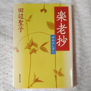 楽老抄 ゆめのしずく (集英社文庫) 田辺 聖子 9784087474084