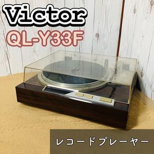 Victor QL-Y33F レコードプレーヤー 本体のみ ターンテーブル ビクター ケンウッド 音響機器 QLY33F 木目 送料無料 状態良好