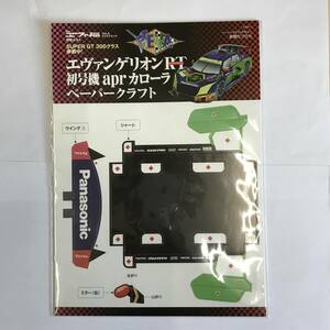 ★エヴァンゲリオンRT初号機aprカローラペーパークラフト★