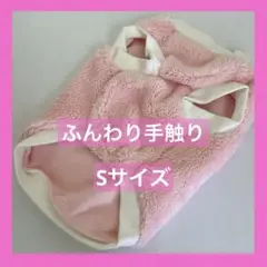 犬服 ペット服 ふわふわトレーナー S　ピンク　かわいい シンプル　温かい