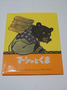 送料無料 中古 絵本 マーシャとくま E・ラチョフ/え M・ブラートフ/さいわ うちだ りさこ/やく ロシア民話 子供 送料込み