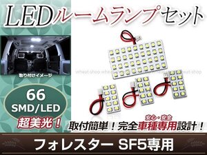 純正交換用 LEDルームランプ スバル フォレスター SF5 SMD ホワイト 白 4Pセット センターランプ フロントランプ ルーム球 車内灯