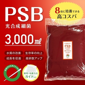 【8倍コスパ　PSB　光合成細菌　3000ml　送料無料】メダカ 　ミジンコ　ゾウリムシの培養　クロレラ　金魚 らんちゅう ベタ　稚魚　に