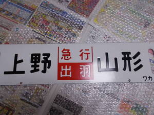 ☆お好きな方へ☆鉄道行先板「上野　急行出羽　山形/上野　急行出羽　会津若松」☆