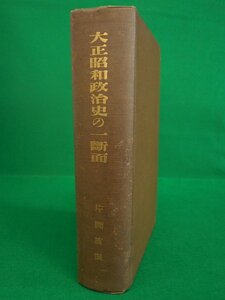 大正昭和政治史の一断面　続回想録　片岡直温　西川百子居文庫