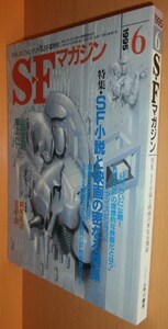 SFマガジン 1995年6月号 SF映画特集 石上三登志/鷲巣義明ほか