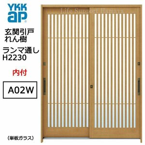 アルミサッシ YKK 玄関引戸 れん樹 A02W 内付 ランマ通し 単板