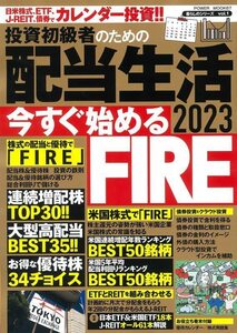 投資初級者のための 配当生活2023 今すぐ始めるFIRE POWER MOCK67 大洋図書　令和5年