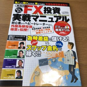 かんたんFX投資実戦マニュアル 実業の日本社