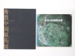 H87◆図録 秀雲中国原拓展 北京の秘蔵美術展 2冊 甲骨文 金文 中国陶磁 文房諸具 古銅器 書と碑帖 集帖 記念碑 書道 墓標 古本 文房四宝