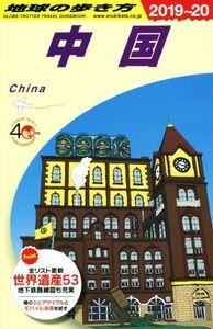 中国(2019～20) 地球の歩き方/地球の歩き方編集室(編者)
