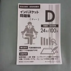 インバスケット問題集D［ディー］