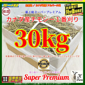 【12/6マデ数量限定】 カナダ産 チモシー 30kg スーパープレミアム（１番刈）/最上質アルバータ産 / US産より高価なカナダ産を限定放出