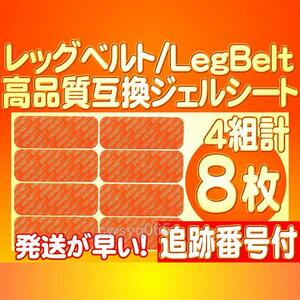 レッグベルトc対応ゲルEMS SIXPAD シックスパッド LegBelt 通電a替えパッド対応ゲル 腹筋用 通電 4組8枚 追跡番号付送料無料