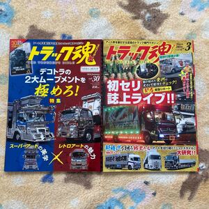 トラック魂vol.30とvol.68 特別付録　一番星特大ポスター付き　デコトラ