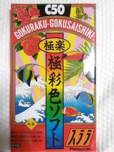 ★☆パナソニック　ワープロ　U1C50 用　極楽　極彩色ソフト　フロッピーディスク　Panasonic　年賀状　図案 ゲーム　未開封品★☆