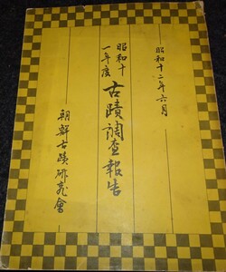 rarebookkyoto s630　朝鮮　古蹟調査報告　古蹟研究会　梅原末治　1938年　李朝　大韓帝国　両班　儒教　漢城　李王　青磁