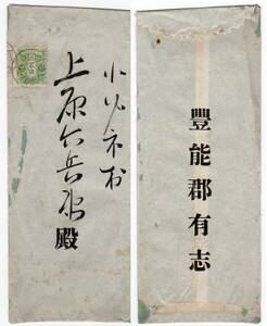 選挙　府会議員（大阪）「深田與平次」ヘの投票依頼　旧毛２銭貼　（大阪・岡町）　８．９．２３