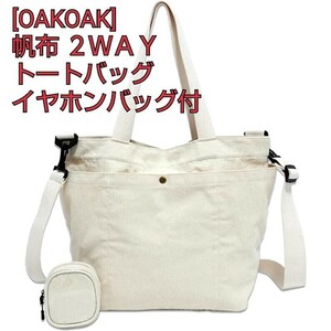 現品限り![OAKOAK] トートバッグ キャンバス ショルダーバッグ 帆布 2WAY 斜めがけ 大容量 メンズ レディース 無地 イヤホンバッグ付