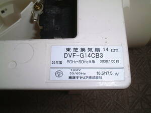 東芝　浴室換気扇　DVFーG14ＣＢ３　０３年製　ケースのみ　新品