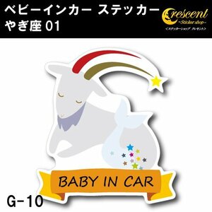 やぎ座 ベビーインカー ステッカー G-10【山羊座 星座 ベイビー キッズ チャイルド】