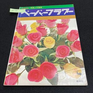 If-031/ペーパーフラワー やさしくできる 雄鷄社 昭和55年9月15版 爽やかな花 華やかな応接間 明るいリビングルーム 加藤千枝/L4/61105