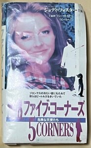 ファイブ・コーナーズ 危険な天使たち 汚れた天使たち 日本語字幕スーパー レンタル落ちVHS ジョディ・フォスター ティム・ロビンス